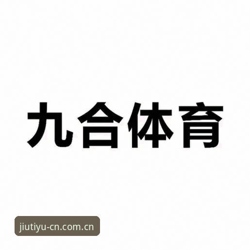 九体育新版注册使用指南：从踩坑到顺畅上手的完整实操手册
